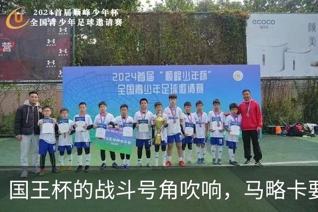 国王杯的战斗号角吹响，马略卡要奋起争先！
