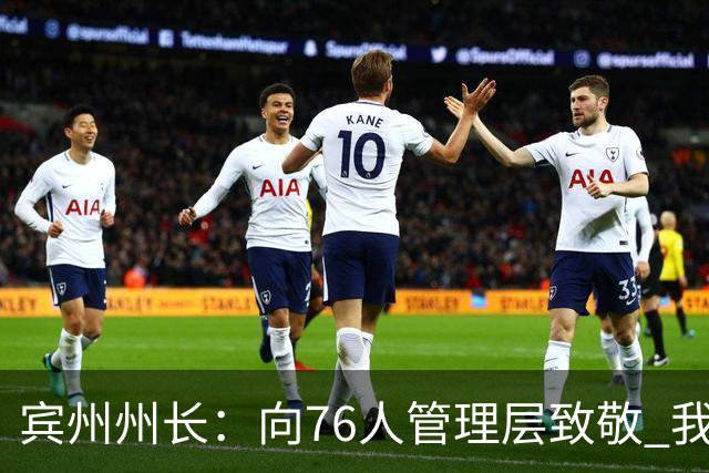 宾州州长：向76人管理层致敬 我们前场有詹姆斯布朗两位冠军得主