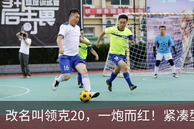 改名叫领克20，一炮而红！紧凑型纯电SUV，激光雷达800V直接往下放