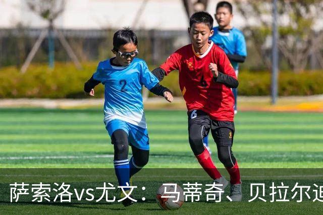 萨索洛vs尤文：马蒂奇、贝拉尔迪首发，穆阿尼、道格拉斯-路易斯出战